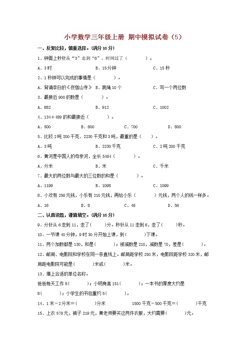 【期中模拟卷】人教版小学数学三年级上册 期中模拟试卷（5）（含答案）01