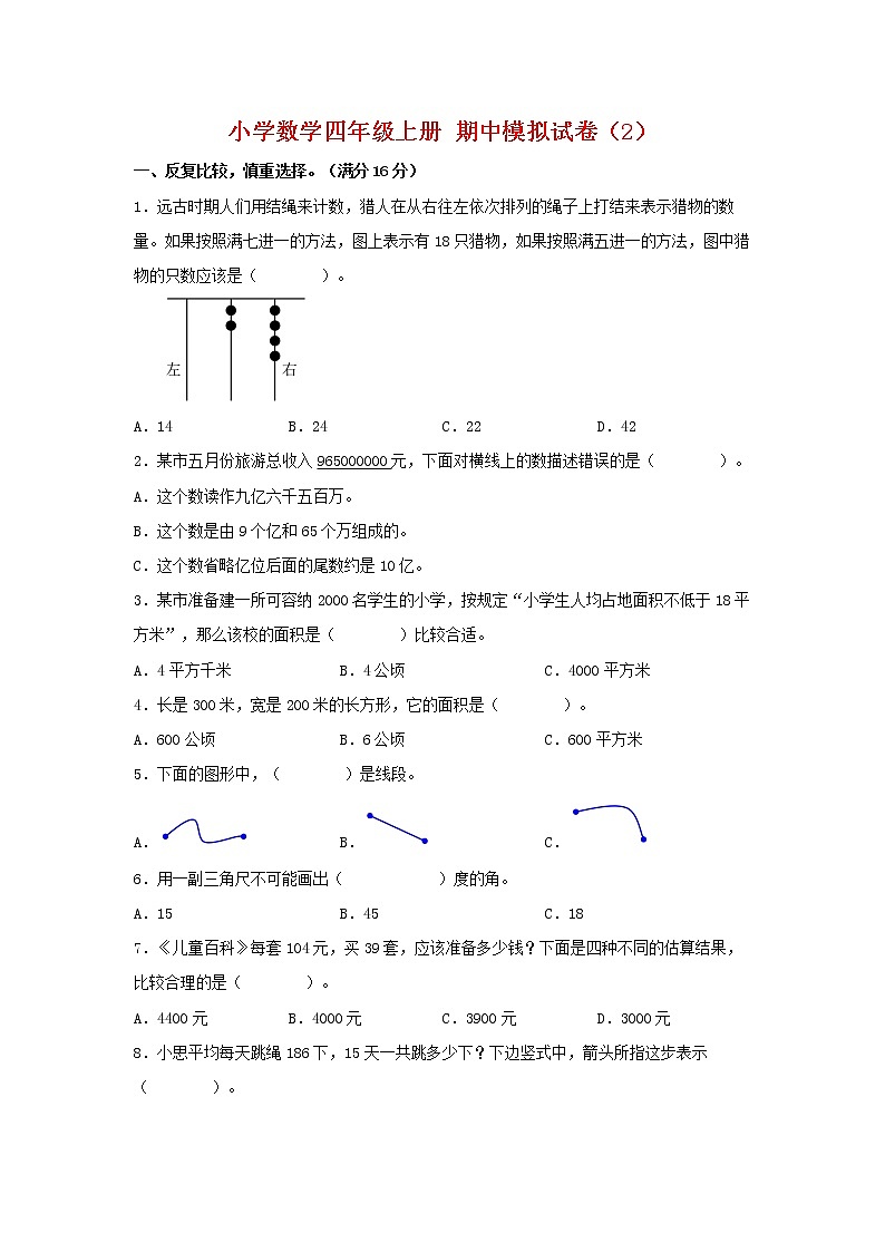 【期中模拟卷】人教版小学数学四年级上册 期中模拟试卷（2）（含答案）01