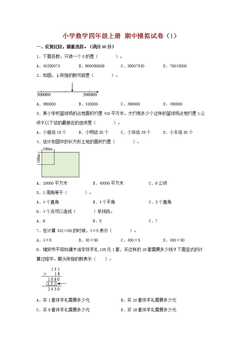 【期中模拟卷】人教版小学数学四年级上册 期中模拟试卷（1）（含答案）01