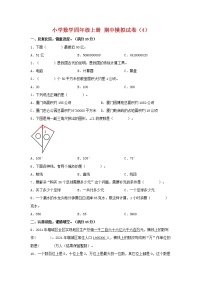 【期中模拟卷】人教版小学数学四年级上册 期中模拟试卷（4）（含答案）