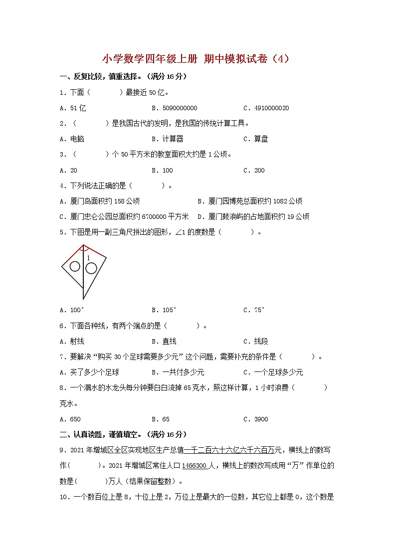 【期中模拟卷】人教版小学数学四年级上册 期中模拟试卷（4）（含答案）01