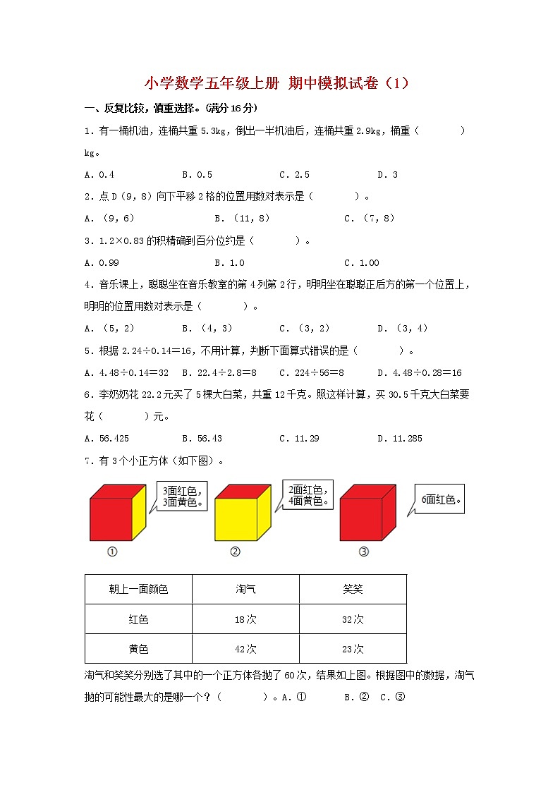 【期中模拟卷】人教版小学数学五年级上册 期中模拟试卷（1）（含答案）01