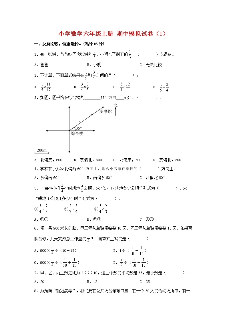 【期中模拟卷】人教版小学数学六年级上册 期中模拟试卷（1）（含答案）01