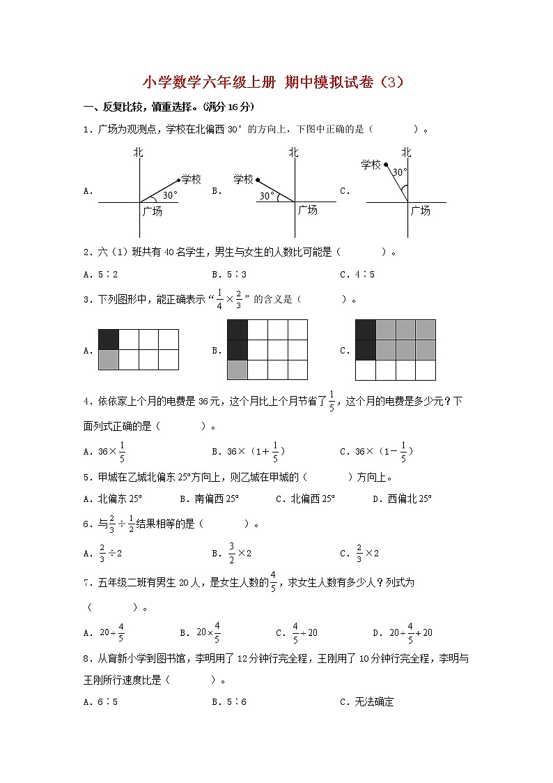 【期中模拟卷】人教版小学数学六年级上册 期中模拟试卷（3）（含答案）01
