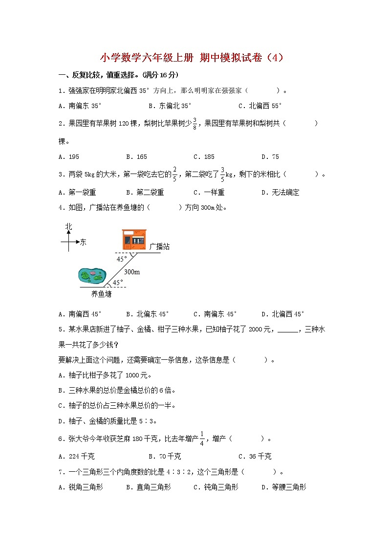 【期中模拟卷】人教版小学数学六年级上册 期中模拟试卷（4）（含答案）第1页