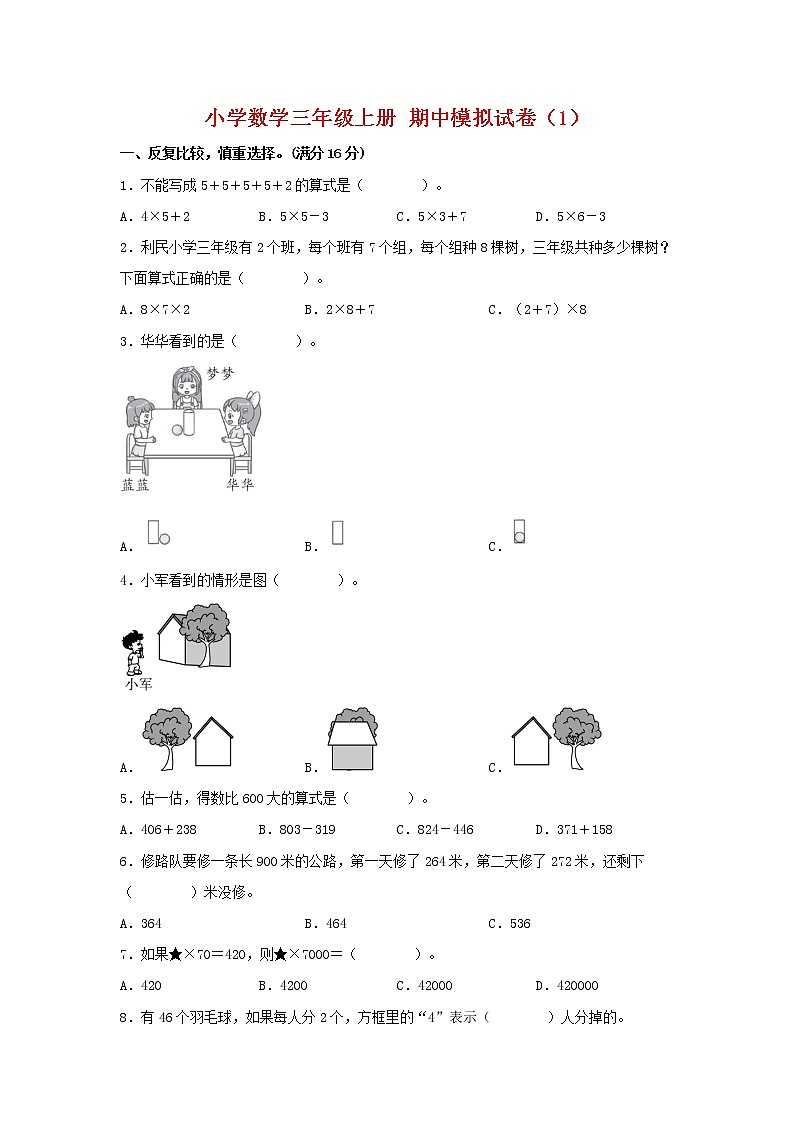 【期中模拟卷】北师大版小学数学三年级上册 期中模拟试卷（1）（含答案）01