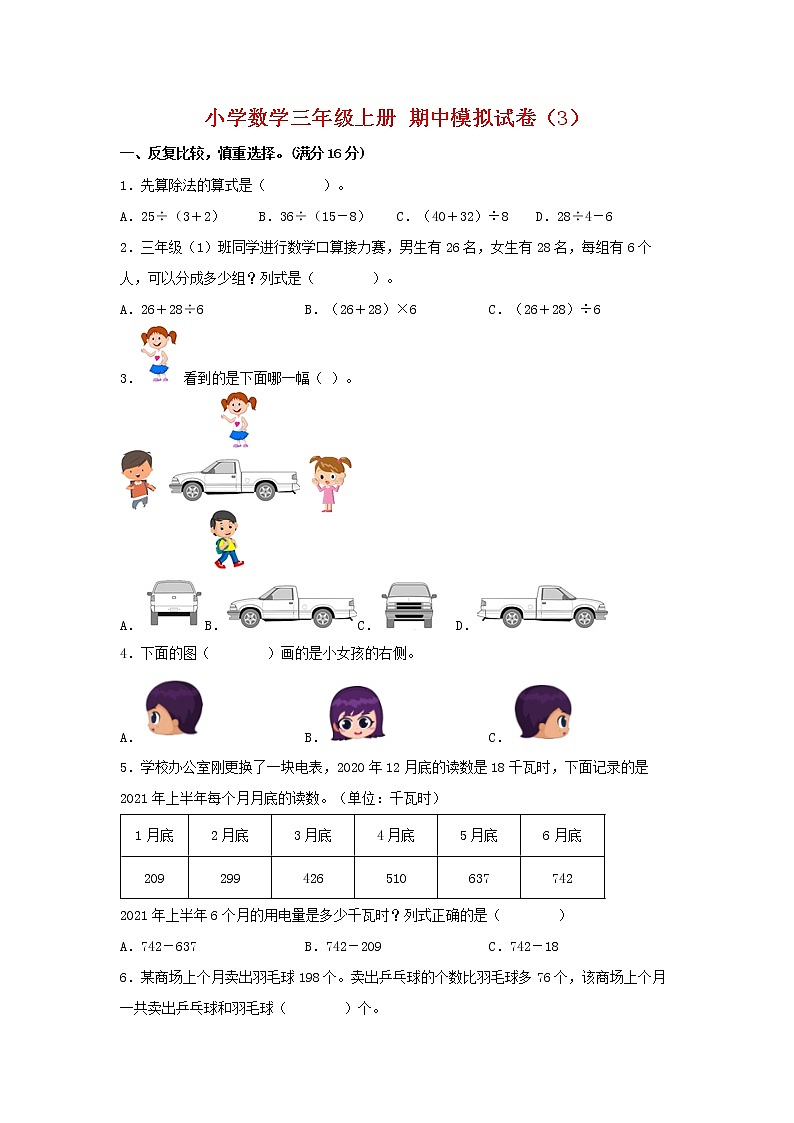 【期中模拟卷】北师大版小学数学三年级上册 期中模拟试卷（3）（含答案）01