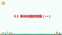 苏教版四年级下册五 解决问题的策略教课内容ppt课件