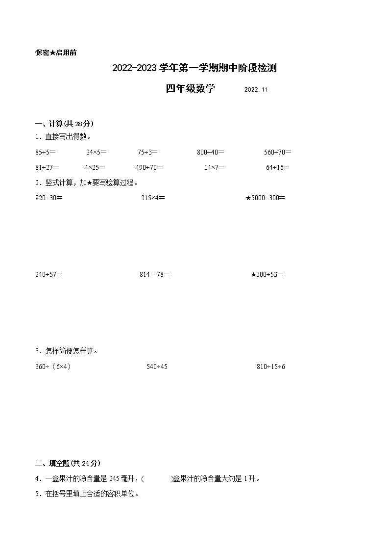 江苏省南京地区专版2022-2023学年四年级上学期数学期中阶段检测卷（有答案）第1页