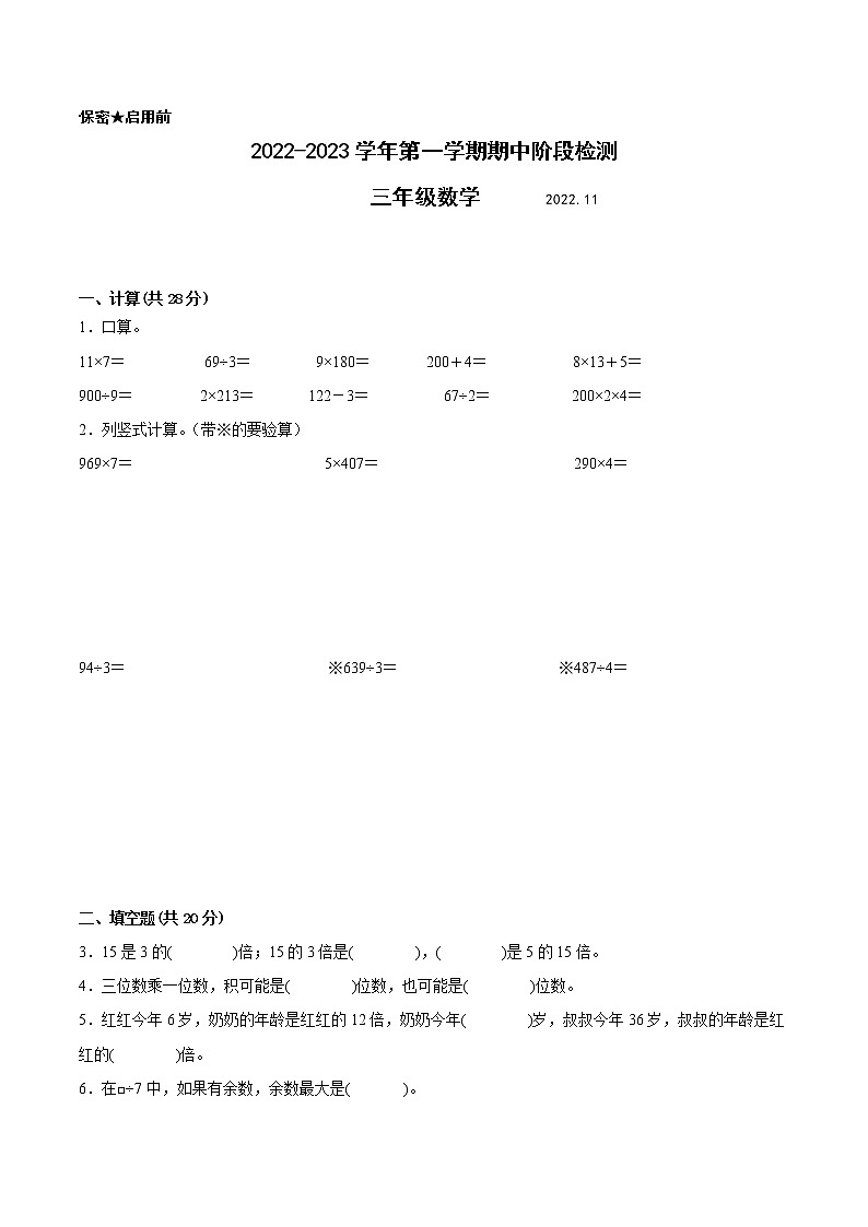 江苏省南通地区专版2022-2023学年三年级上学期数学期中阶段检测卷（有答案）01