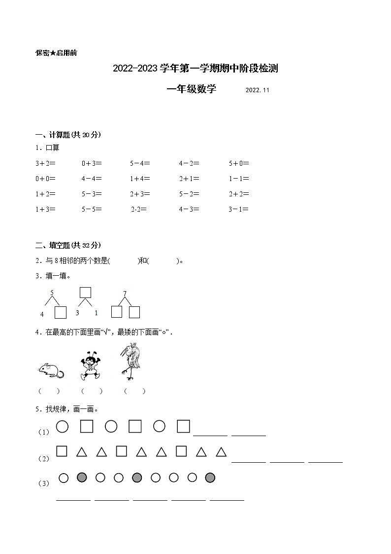 江苏省南通地区专版2022-2023学年一年级上学期数学期中阶段检测卷（有答案）第1页