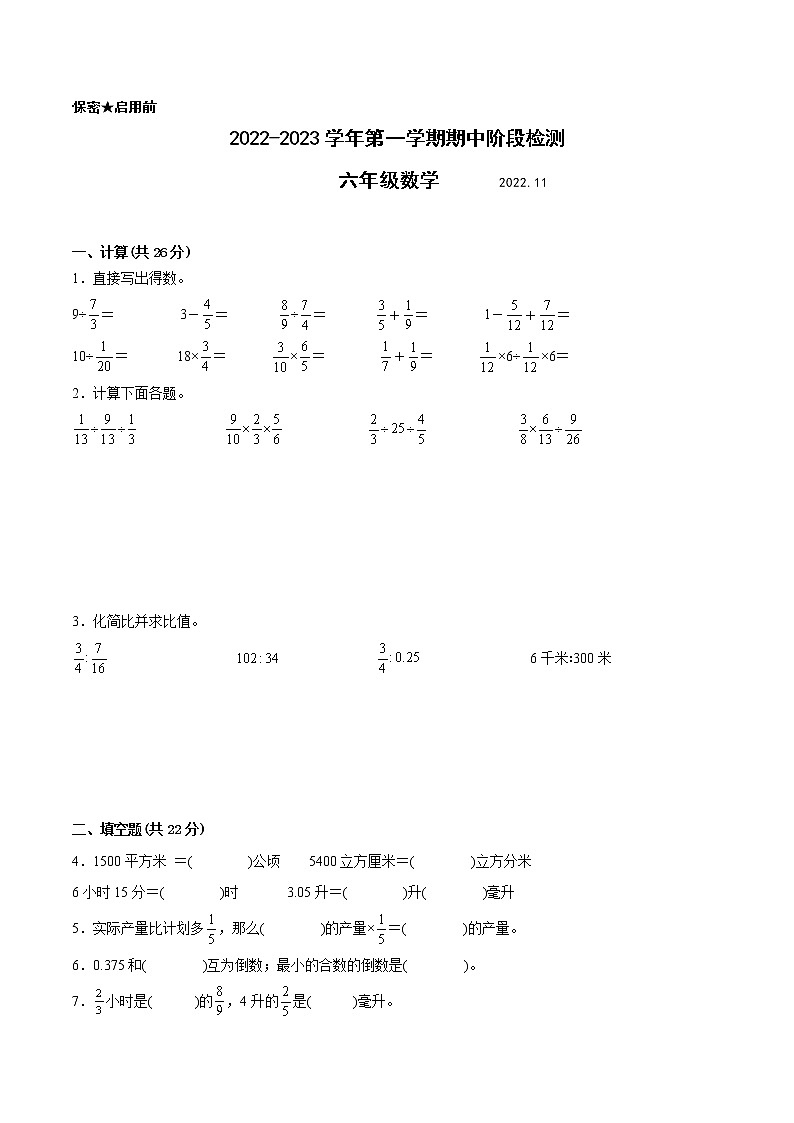 江苏省南通地区专版2022-2023学年六年级上学期数学期中阶段检测卷（有答案）第1页