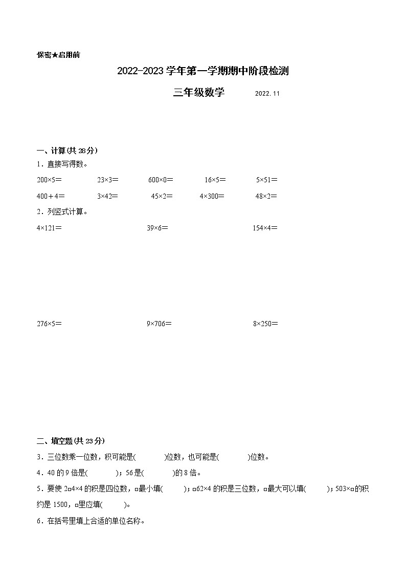 江苏省苏州地区专版2022-2023学年三年级上学期数学期中阶段检测卷（有答案）第1页