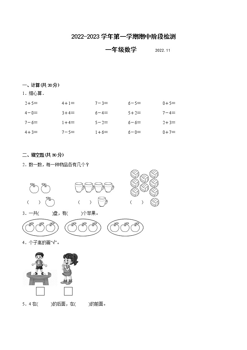 江苏省苏州地区专版2022-2023学年一年级上学期数学期中阶段检测卷（有答案）第1页
