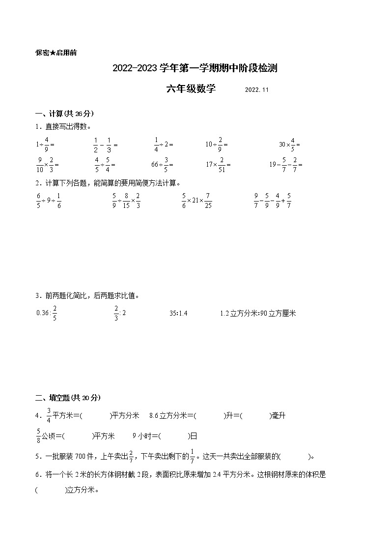 江苏省扬州地区专版2022-2023学年六年级上学期数学期中阶段检测卷（有答案）第1页