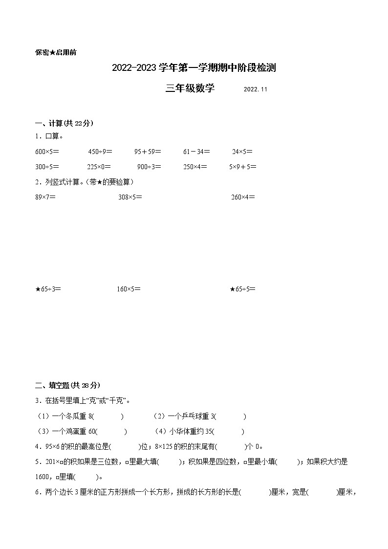 江苏省扬州地区专版2022-2023学年三年级上学期数学期中阶段检测卷（有答案）第1页