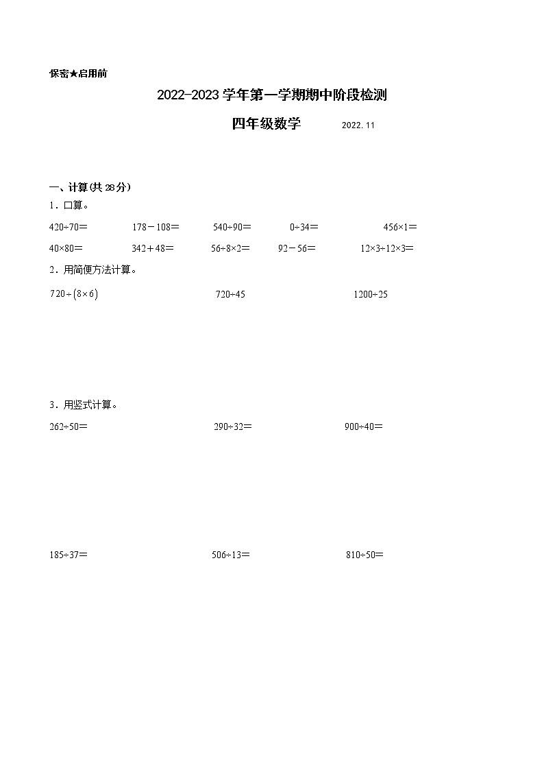 江苏省扬州地区专版2022-2023学年四年级上学期数学期中阶段检测卷（有答案）第1页