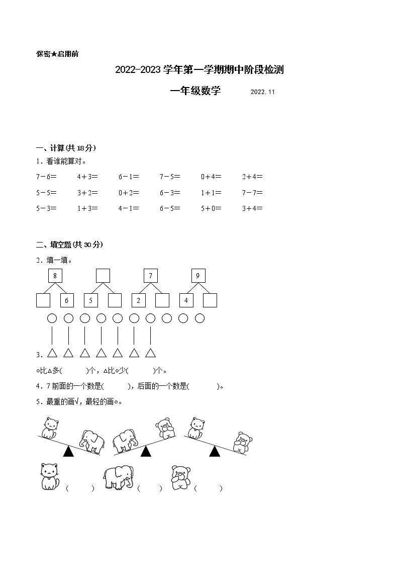 江苏省扬州地区专版2022-2023学年一年级上学期数学期中阶段检测卷（有答案）第1页