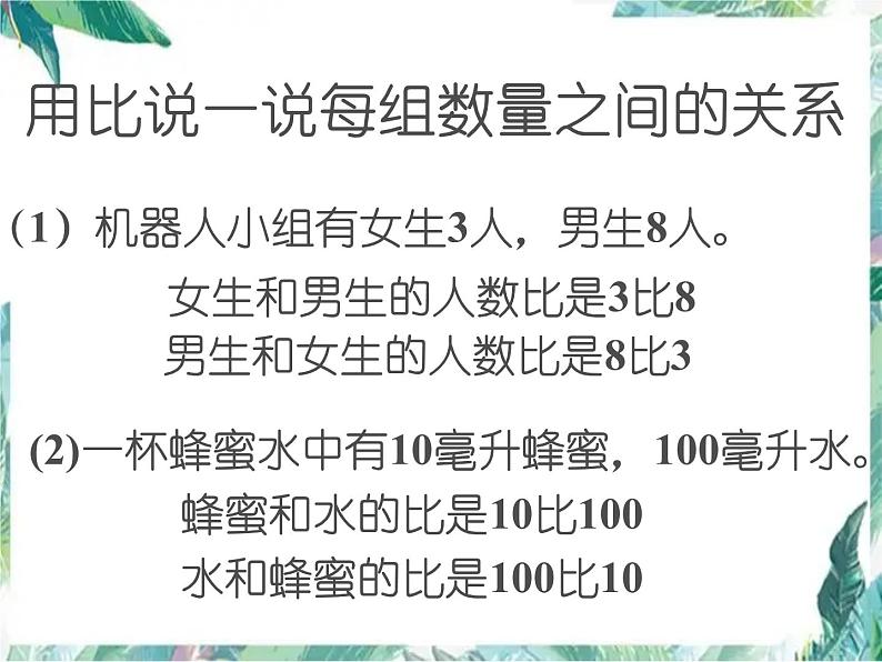 人教版 六年级上册 《比的意义》优质课件03