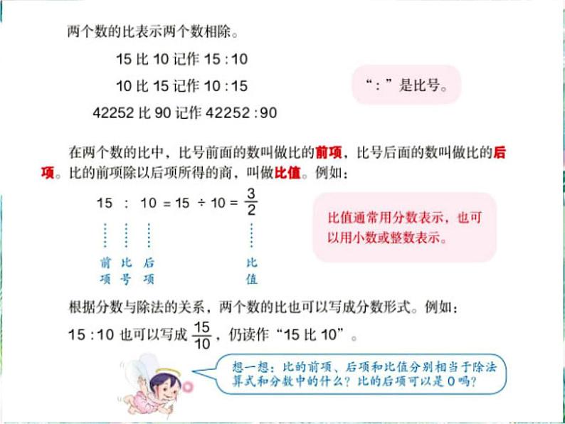 人教版 六年级上册 《比的意义》优质课件06