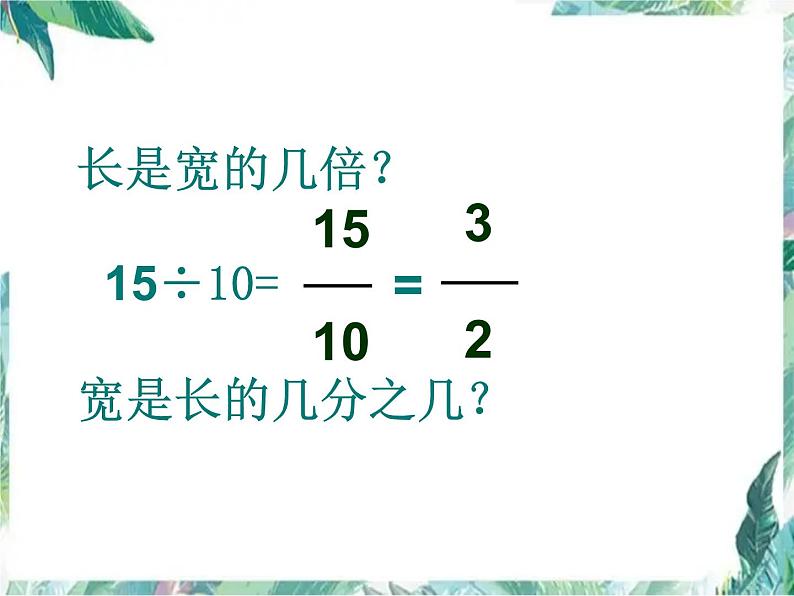 人教版 六年级上册 比  优质课件第5页