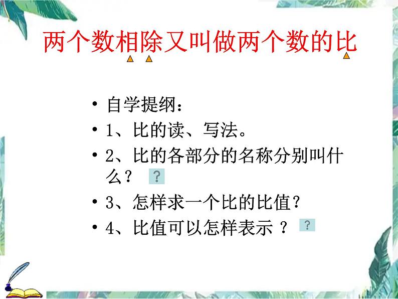 人教版六年级上册 比的意义 （优质课件）第7页