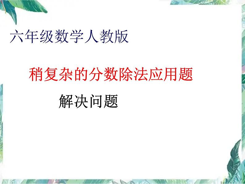 人教版六年级上册   稍复杂的分数除法应用题 课件第1页