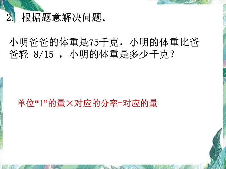 人教版六年级上册   稍复杂的分数除法应用题 课件第3页