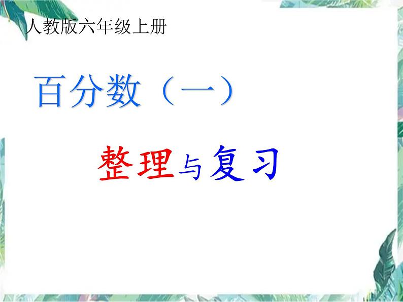 人教版六年级上册  百分数解决问题  整理与复习第1页