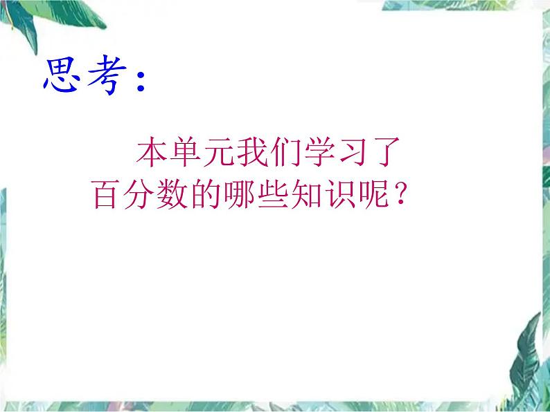 人教版六年级上册  百分数解决问题  整理与复习第2页