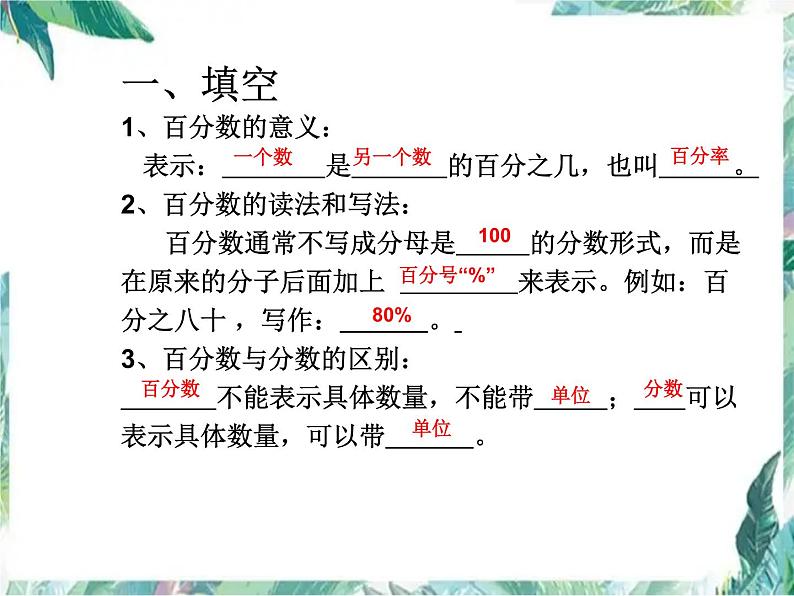 人教版六年级上册  百分数解决问题  整理与复习第4页