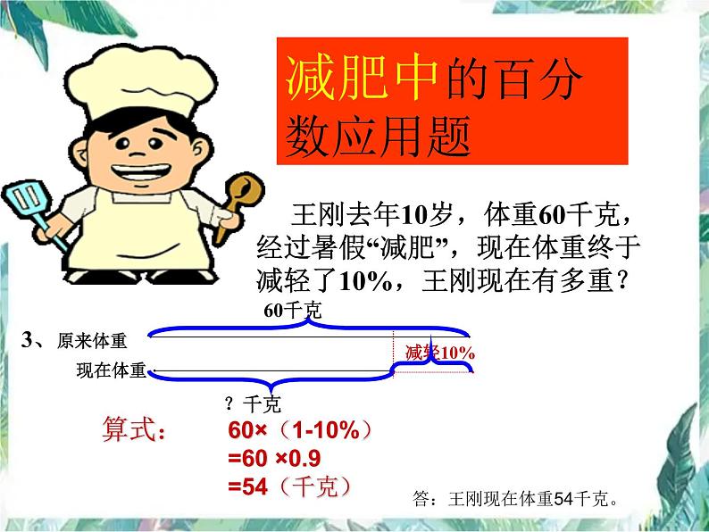 人教版六年级上册  百分数解决问题  整理与复习第6页