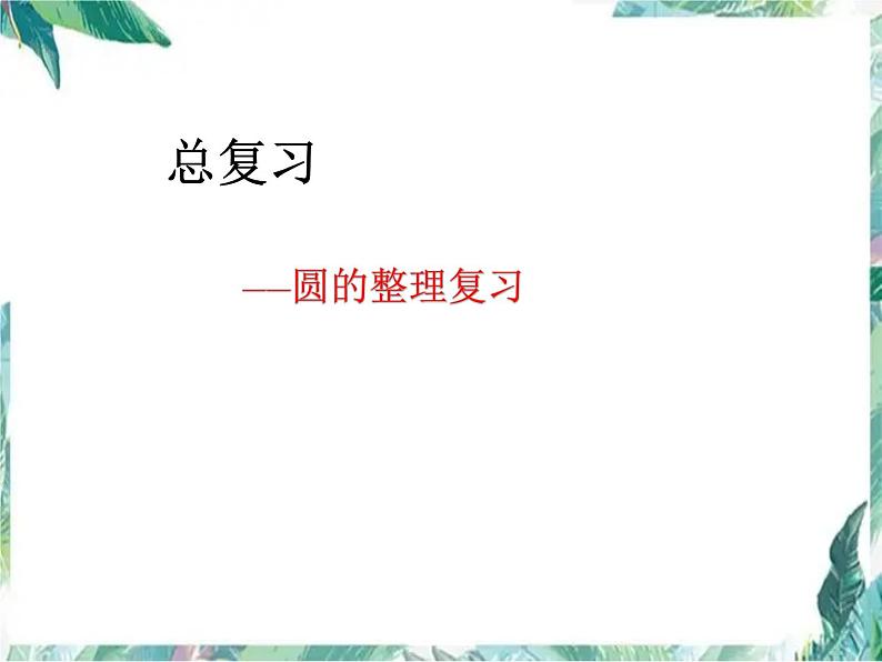 人教版六年级上册 圆的整理复习 优质课件第1页