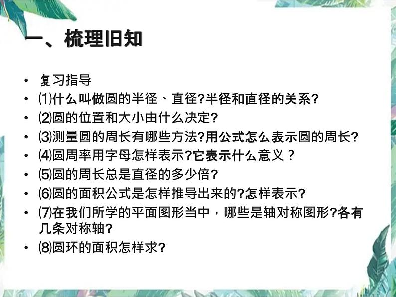 人教版六年级上册 圆的整理复习 优质课件第6页