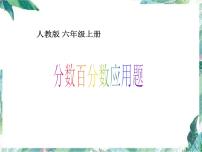 人教版六年级上册百分数（一）整理和复习 公开课  优质课件