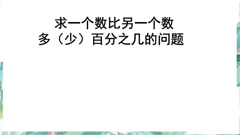 人教版 六年级上册 百分数应用 求一个数比另一个多（少）百分之几优质课件01