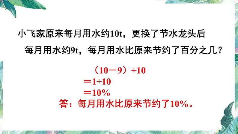 人教版 六年级上册 百分数应用 求一个数比另一个多（少）百分之几优质课件08