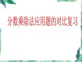 人教版 六年级上册 分数乘除法应用题的比较练习 优质课件