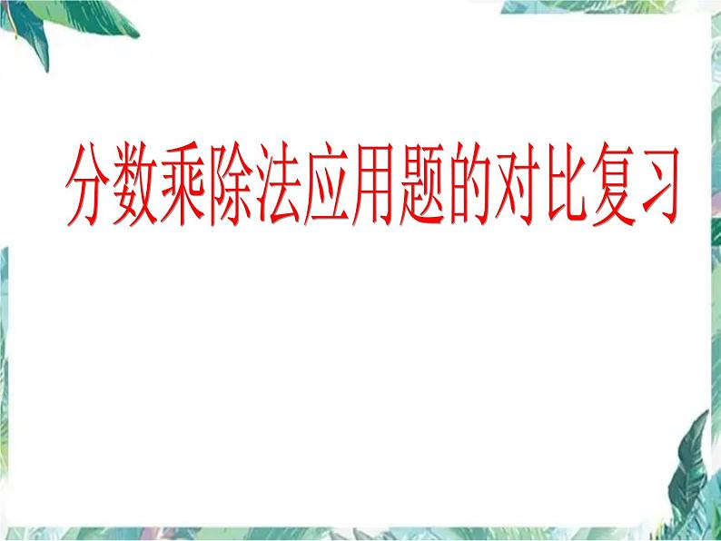 人教版 六年级上册 分数乘除法应用题的比较练习 优质课件01