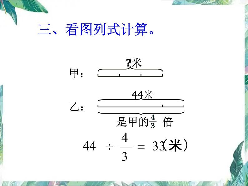 人教版 六年级上册 分数乘除法应用题的比较练习 优质课件04