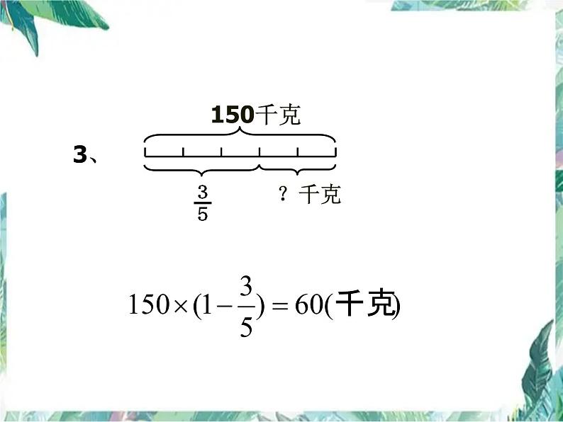 人教版 六年级上册 分数乘除法应用题的比较练习 优质课件06