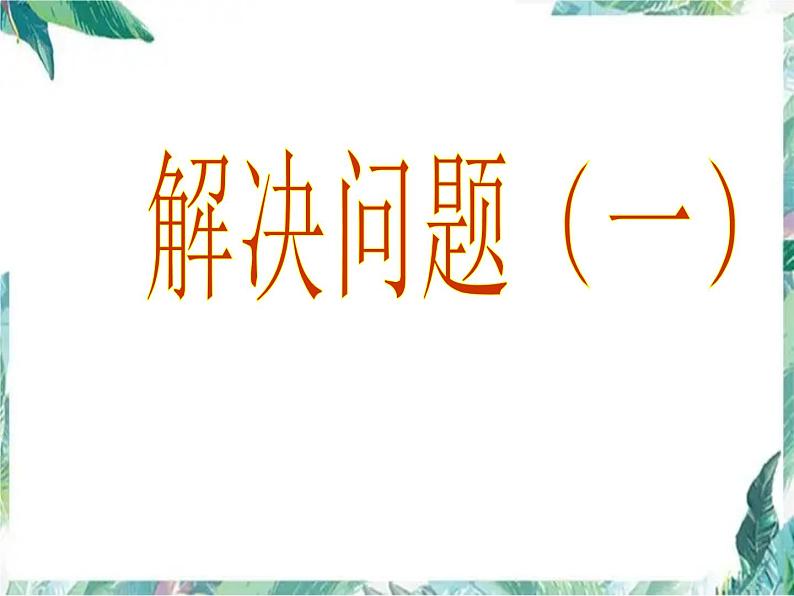 人教版 六年级上册 分数应用题 问题解决 优质课件第1页