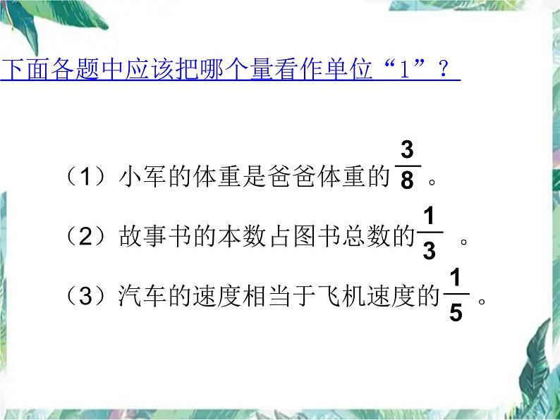 人教版 六年级上册 分数应用题 问题解决 优质课件第2页