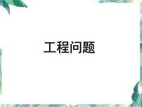 人教版 六年级上册 工程问题 优质课件