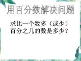 人教版 六年级上册 用百分数解决问题 求比一个数多或少百分之几 优质课件