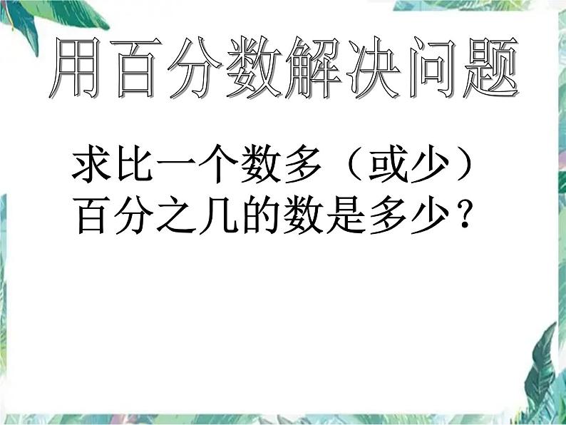 人教版 六年级上册 用百分数解决问题 求比一个数多或少百分之几 优质课件第1页