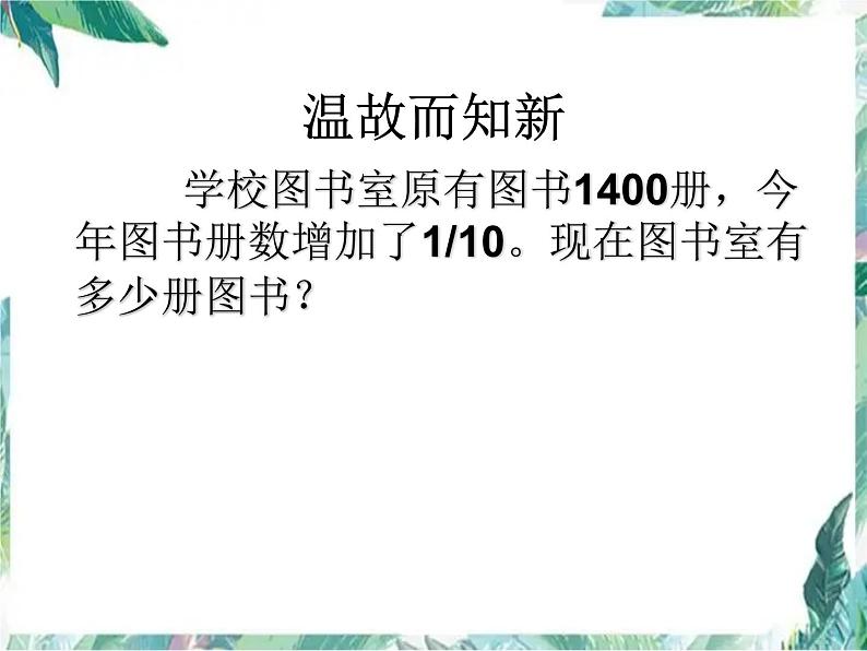 人教版 六年级上册 用百分数解决问题 求比一个数多或少百分之几 优质课件第2页