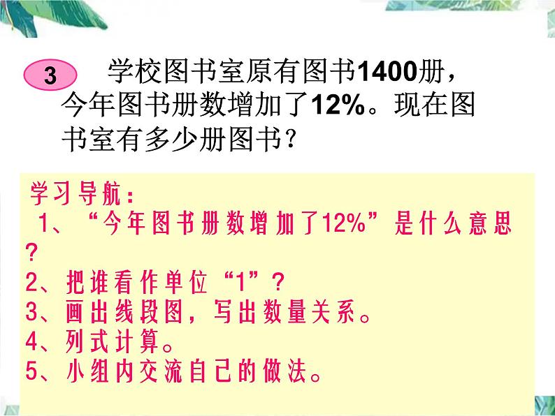 人教版 六年级上册 用百分数解决问题 求比一个数多或少百分之几 优质课件第3页