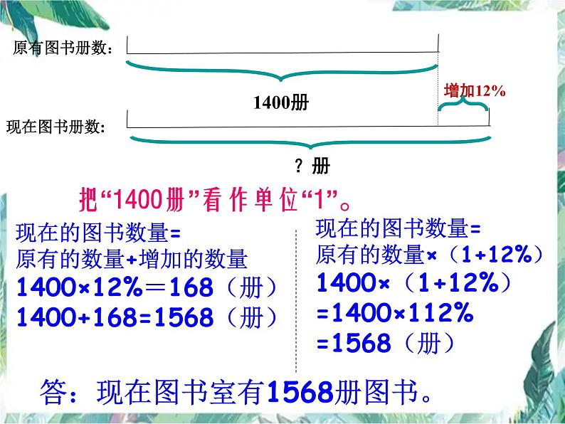 人教版 六年级上册 用百分数解决问题 求比一个数多或少百分之几 优质课件第4页