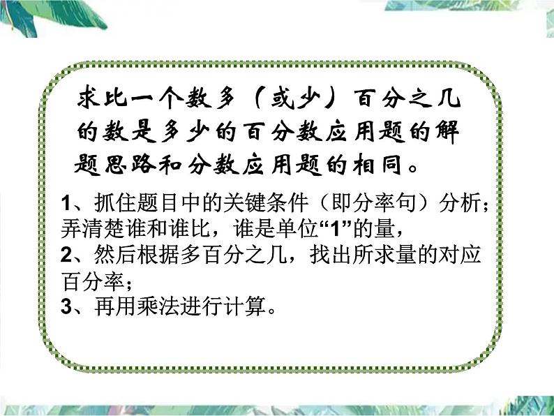 人教版 六年级上册 用百分数解决问题 求比一个数多或少百分之几 优质课件第5页